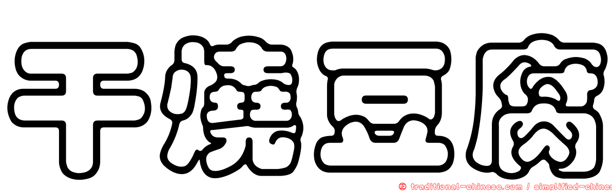 干燒豆腐
