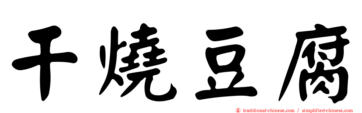 干燒豆腐