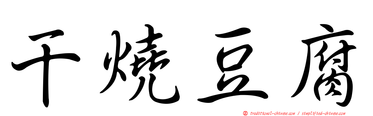 干燒豆腐