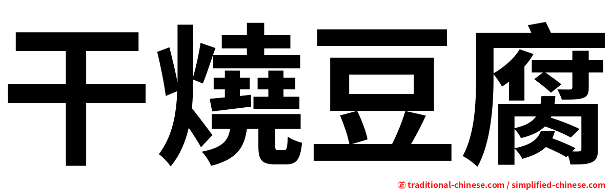 干燒豆腐