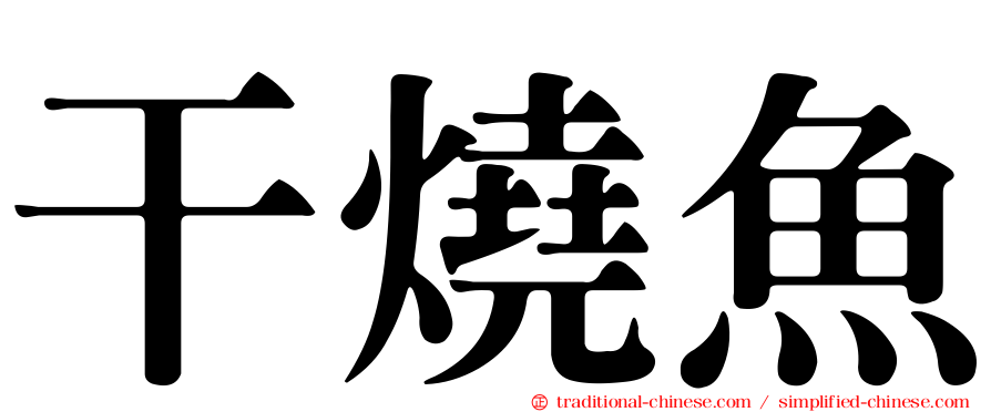 干燒魚