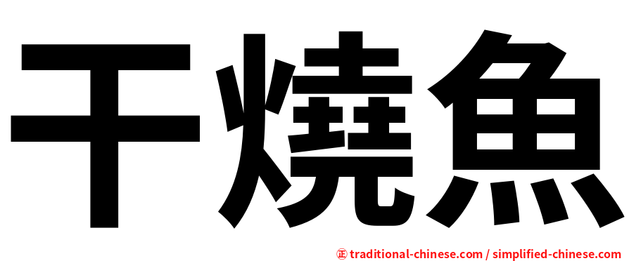 干燒魚