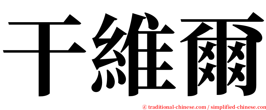 干維爾 serif font