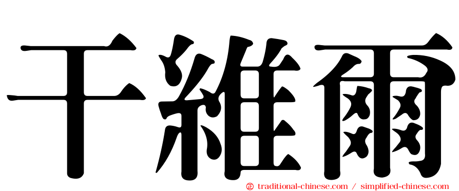 干維爾
