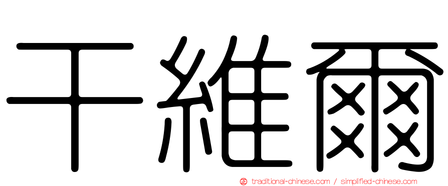干維爾