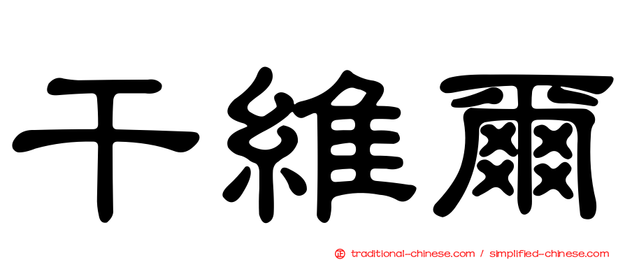 干維爾