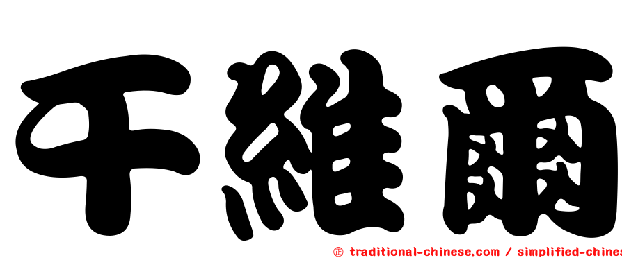 干維爾