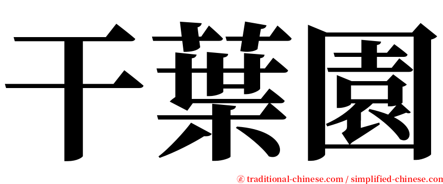 干葉園 serif font