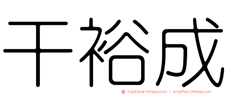 干裕成