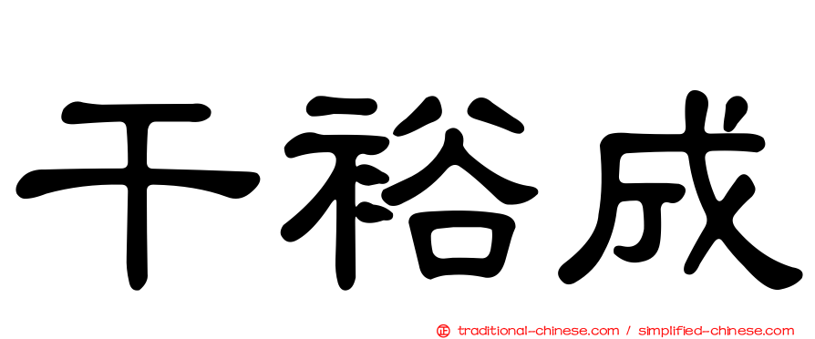 干裕成