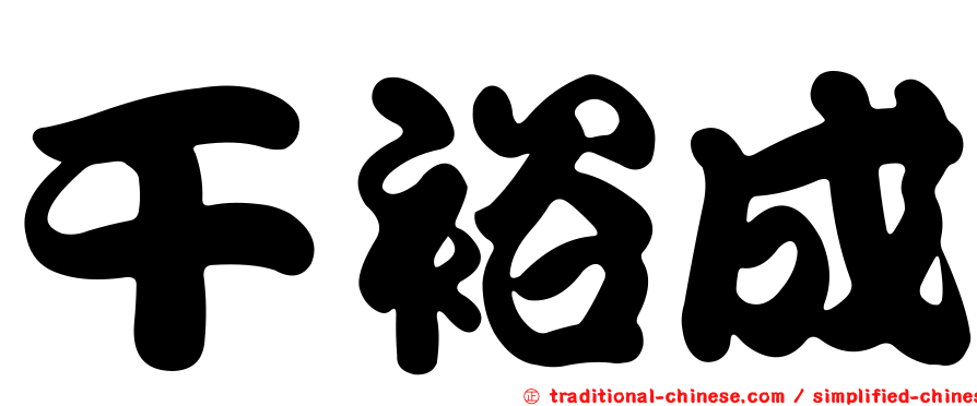 干裕成
