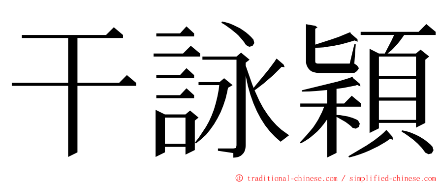 干詠穎 ming font