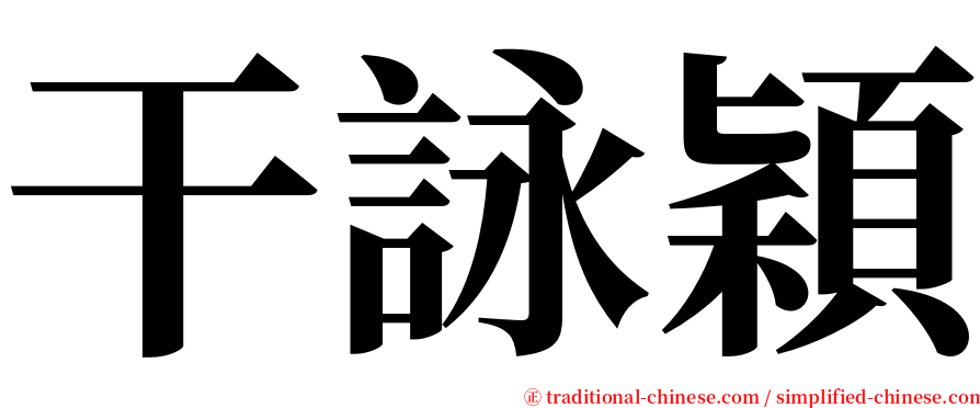 干詠穎 serif font