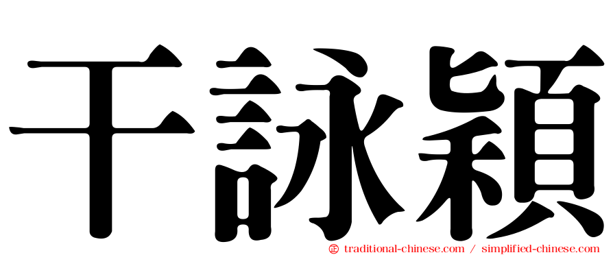 干詠穎