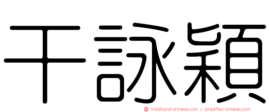 干詠穎