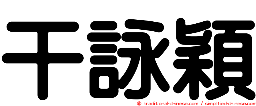 干詠穎