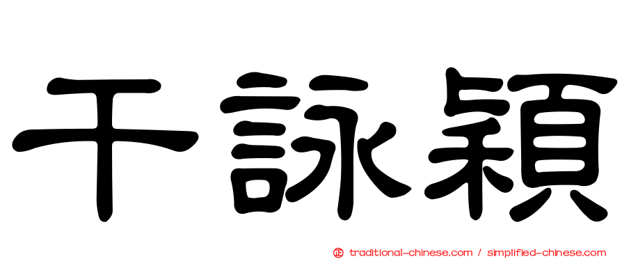 干詠穎
