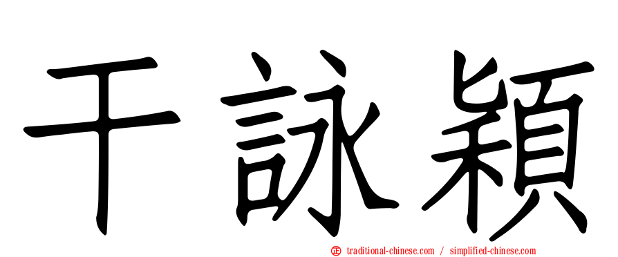 干詠穎