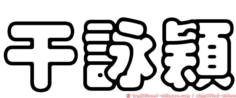 干詠穎