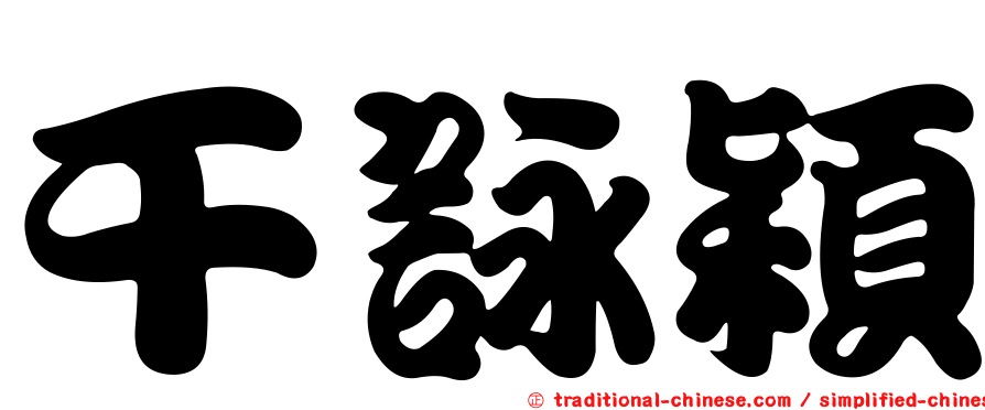 干詠穎