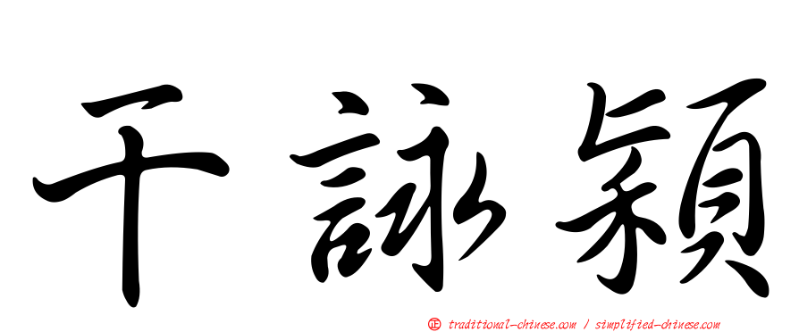 干詠穎