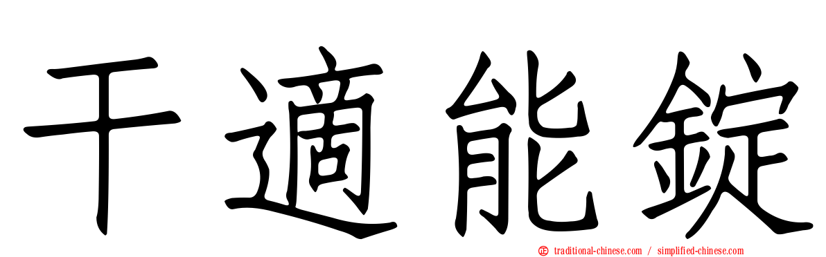 干適能錠