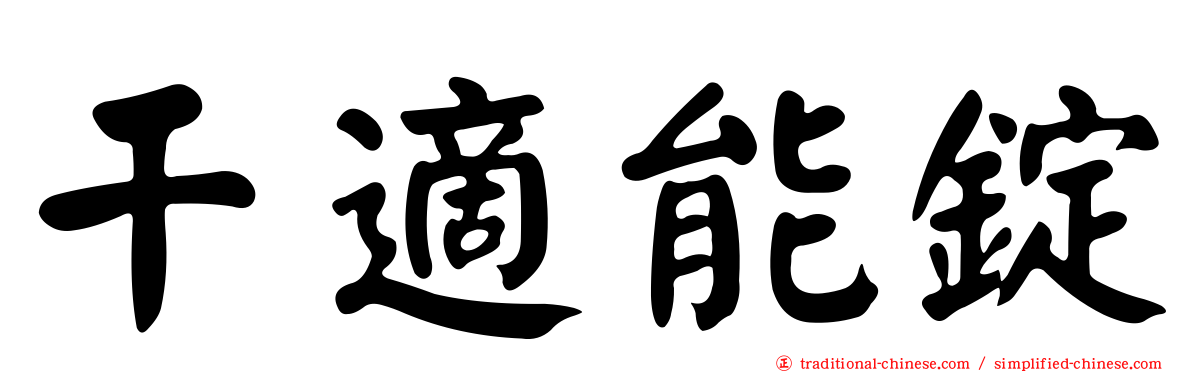 干適能錠