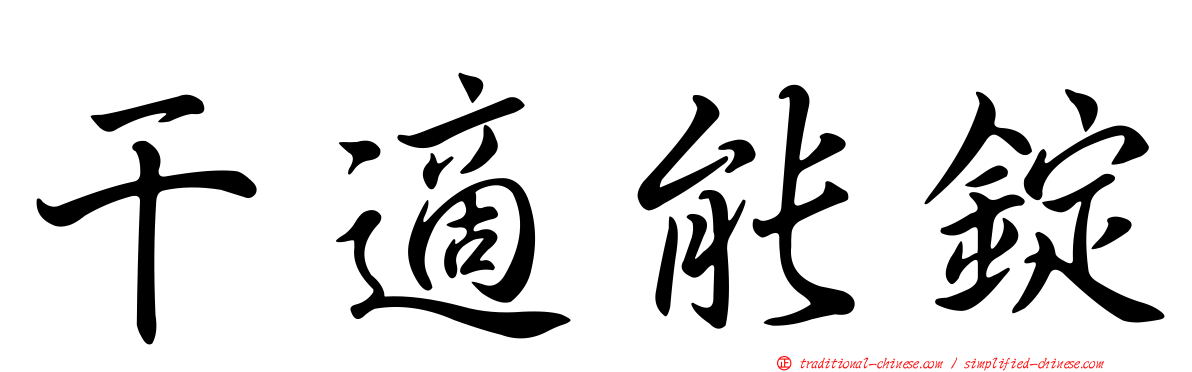 干適能錠