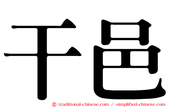 干邑