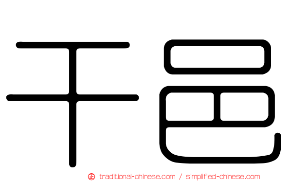 干邑
