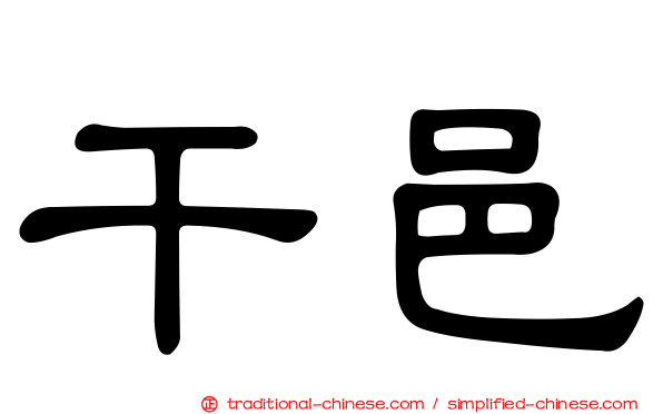 干邑