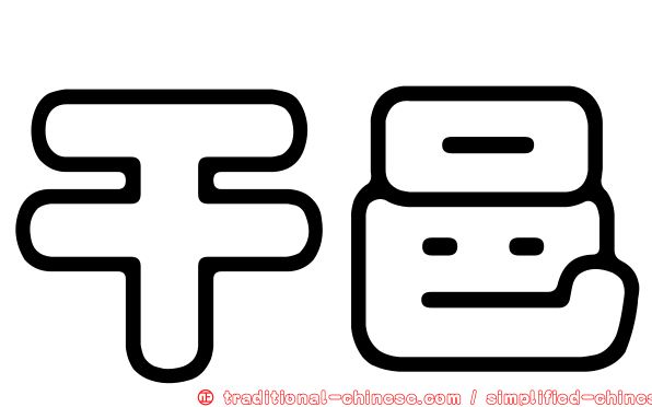 干邑