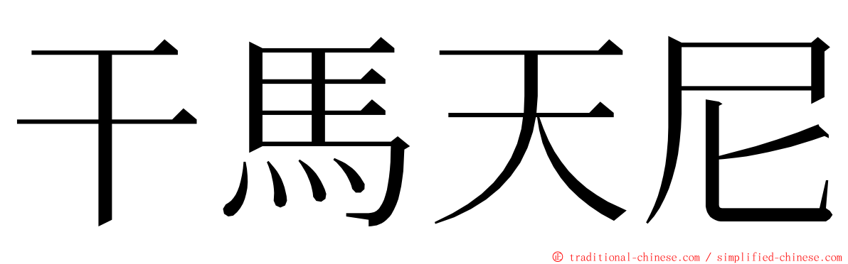 干馬天尼 ming font