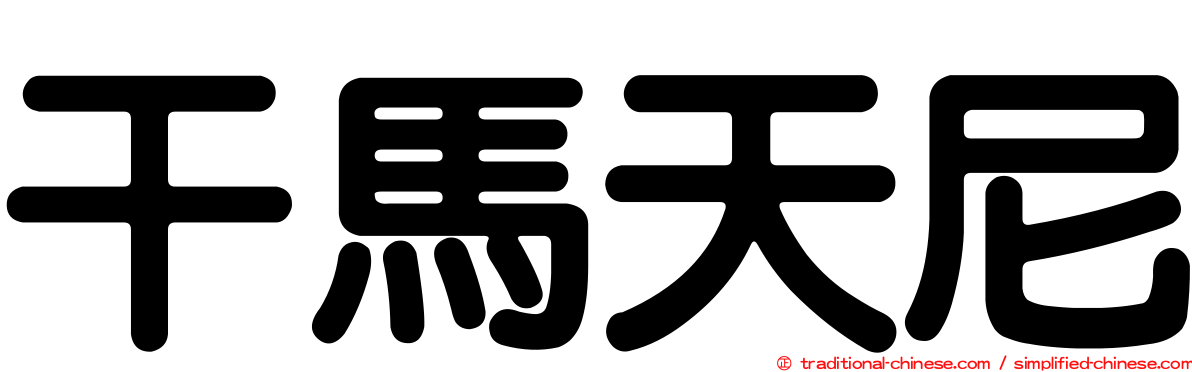 干馬天尼