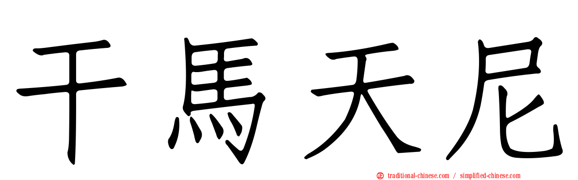 干馬天尼