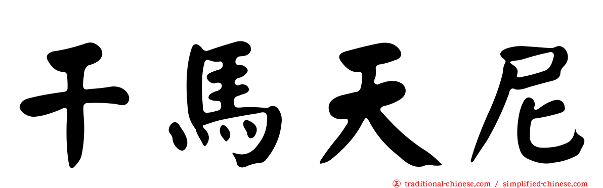 干馬天尼