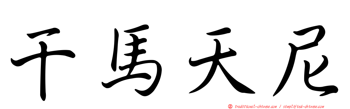 干馬天尼