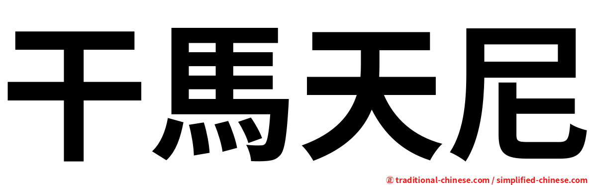 干馬天尼