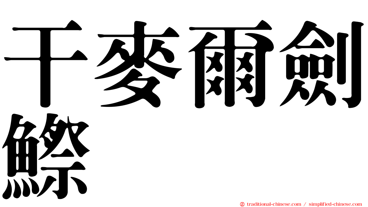 干麥爾劍鰶