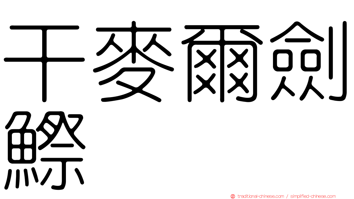 干麥爾劍鰶