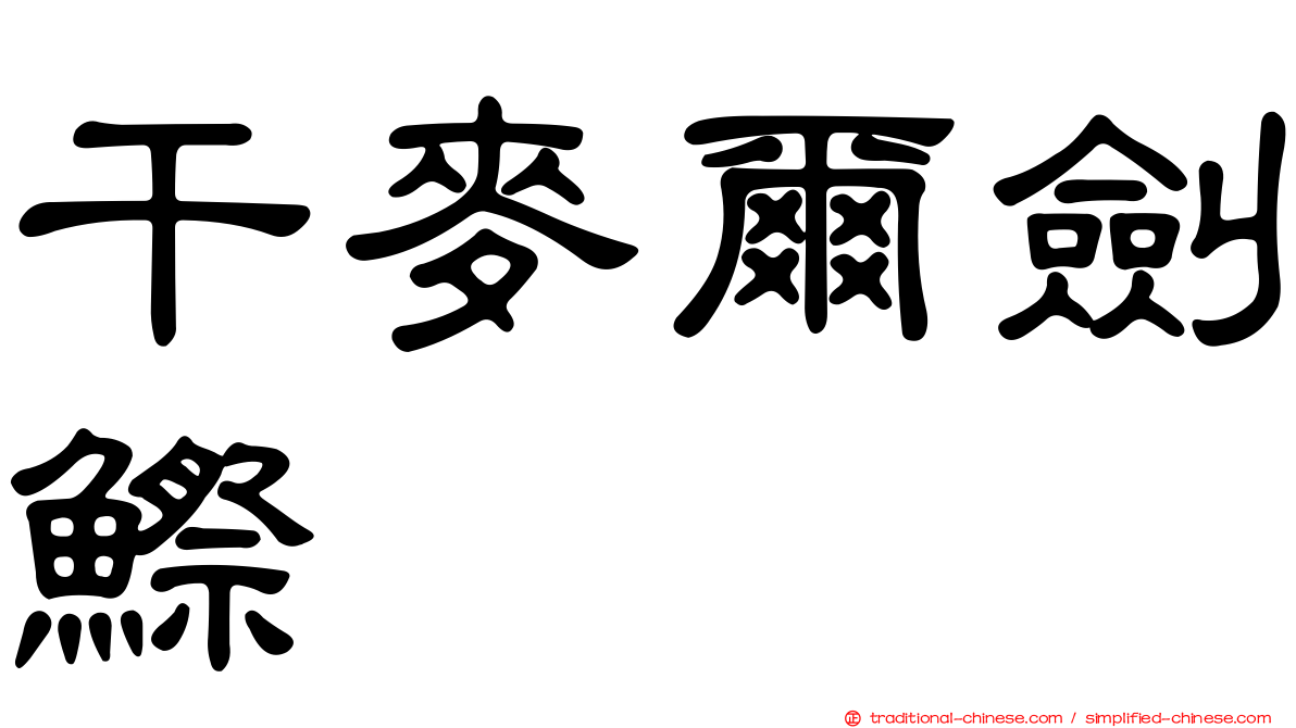 干麥爾劍鰶