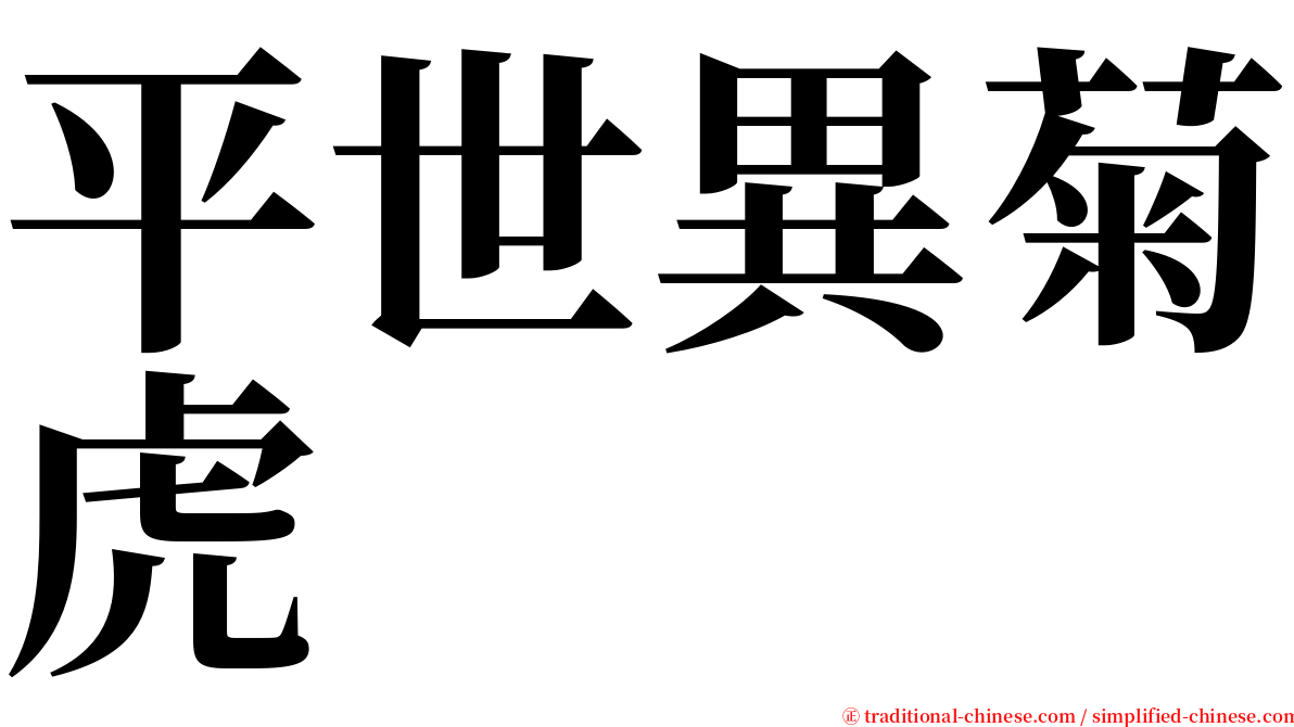 平世異菊虎 serif font