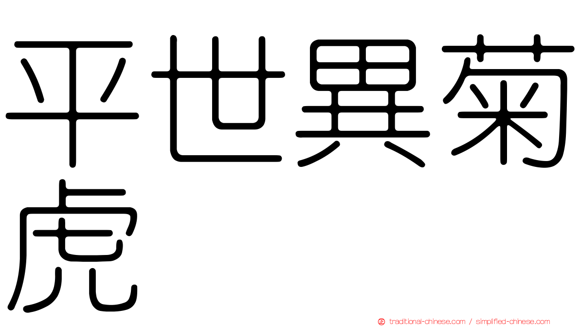 平世異菊虎