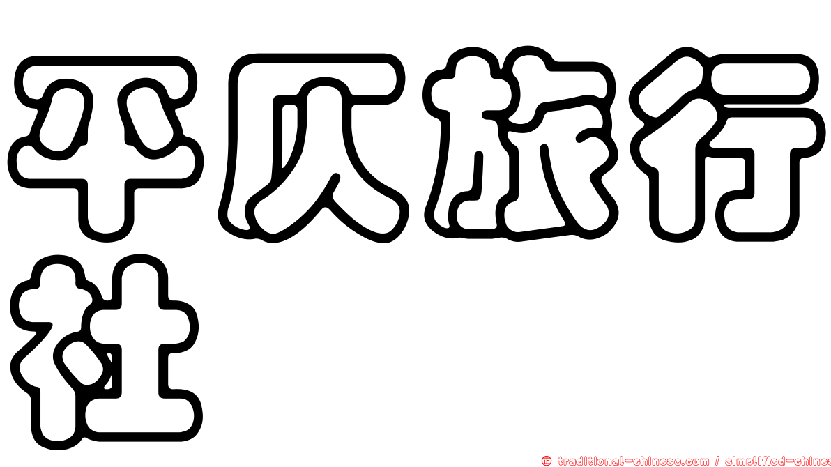 平仄旅行社
