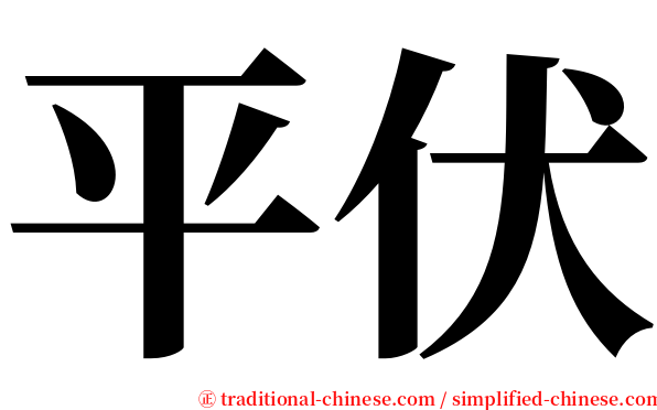 平伏 serif font