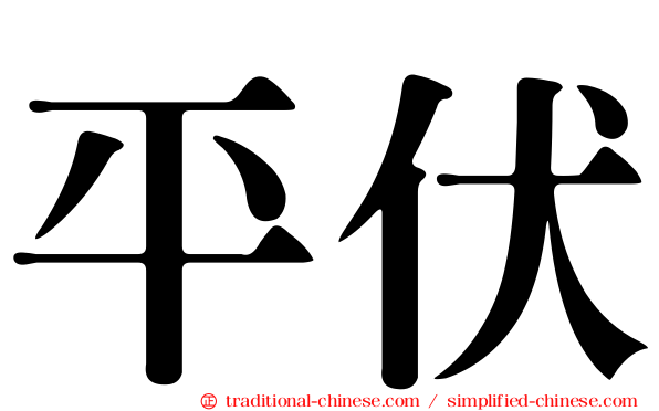 平伏