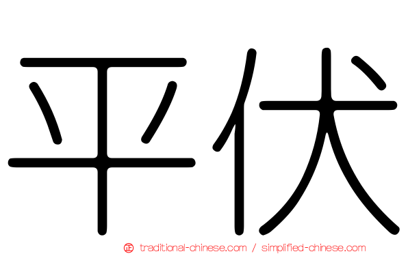 平伏