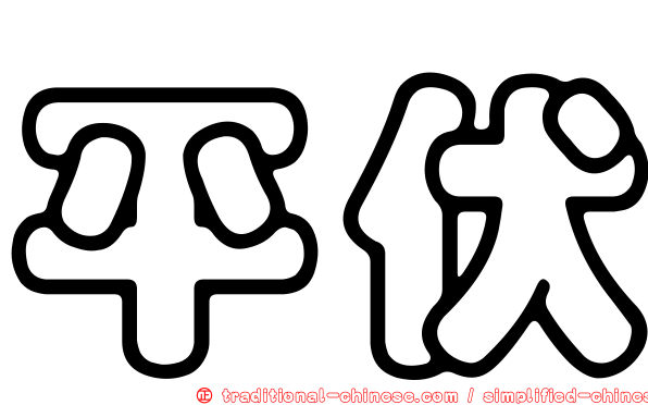 平伏