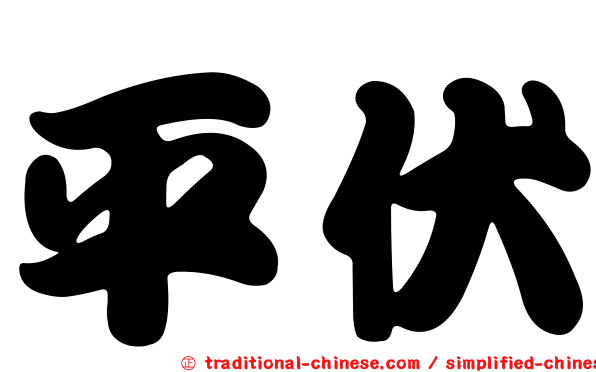 平伏