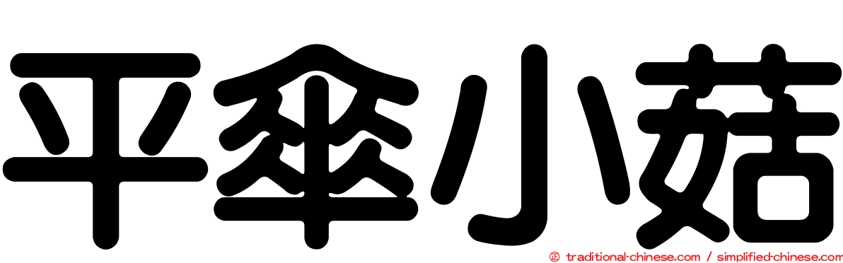 平傘小菇